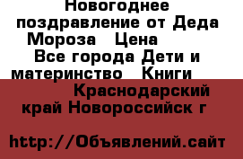 Новогоднее поздравление от Деда Мороза › Цена ­ 750 - Все города Дети и материнство » Книги, CD, DVD   . Краснодарский край,Новороссийск г.